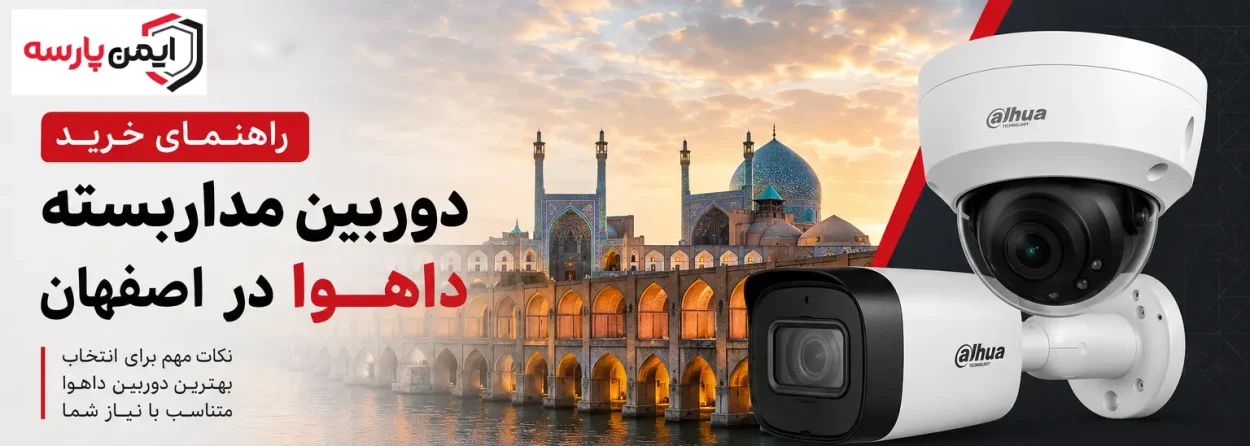 راهنمای خرید دوربین مداربسته داهوا در اصفهان (بررسی مدلها + قیمت روز) راهنمای خرید دوربین مداربسته داهوا در اصفهان (بررسی مدلها + قیمت روز)