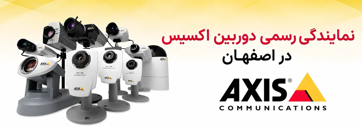 نمایندگی رسمی دوربین اکسیس در اصفهان