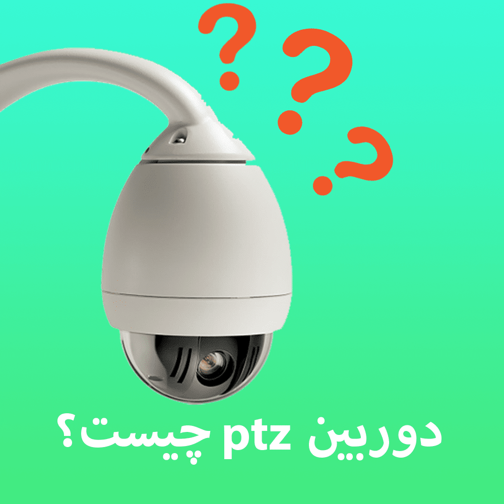 دوربین های PTZ 