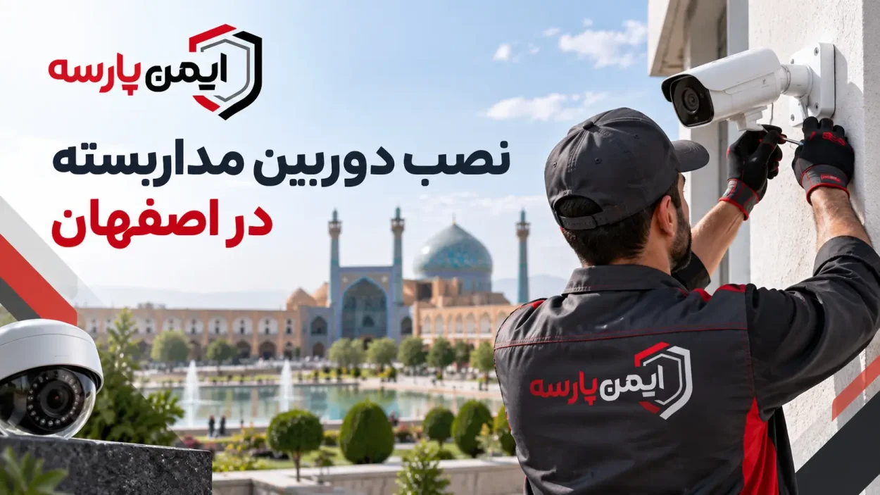 راهنمای جامع و خدمات تخصصی نصب دوربین مداربسته در اصفهان راهنمای جامع و خدمات تخصصی نصب دوربین مداربسته در اصفهان