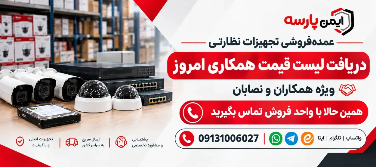 دریافت لیست قیمت عمده دوربین مداربسته