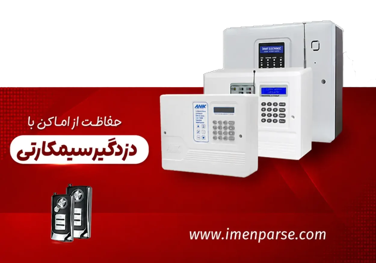 دزدگیر سیمکارتی برای اماکن