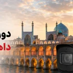 راهنمای خرید دوربین مداربسته داهوا در اصفهان (بررسی مدلها + قیمت روز) راهنمای خرید دوربین مداربسته داهوا در اصفهان (بررسی مدلها + قیمت روز)