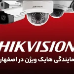 نمایندگی هایک ویژن اصفهان نمایندگی هایک ویژن اصفهان