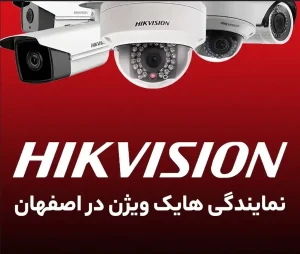 نمایندگی هایک ویژن اصفهان2