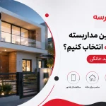 چطور دوربین مداربسته مناسب خانه انتخاب کنیم؟ (راهنمای جامع خرید خانگی) چطور دوربین مداربسته مناسب خانه انتخاب کنیم؟ (راهنمای جامع خرید خانگی)