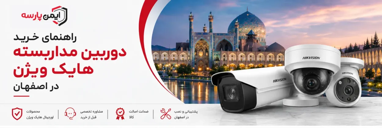 بهترین دوربین هایک ویژن در اصفهان