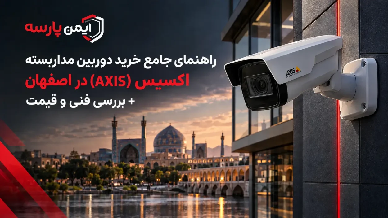 راهنمای جامع خرید دوربین مداربسته اکسیس (AXIS) در اصفهان + بررسی فنی و قیمت راهنمای جامع خرید دوربین مداربسته اکسیس (AXIS) در اصفهان + بررسی فنی و قیمت