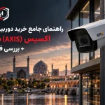 راهنمای جامع خرید دوربین مداربسته اکسیس (AXIS) در اصفهان + بررسی فنی و قیمت راهنمای جامع خرید دوربین مداربسته اکسیس (AXIS) در اصفهان + بررسی فنی و قیمت