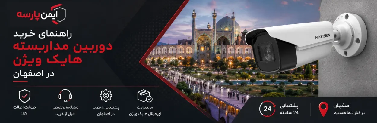 راهنمای خرید دوربین مداربسته هایک ویژن در اصفهان (بررسی مدلها + قیمت روز) راهنمای خرید دوربین مداربسته هایک ویژن در اصفهان (بررسی مدلها + قیمت روز)