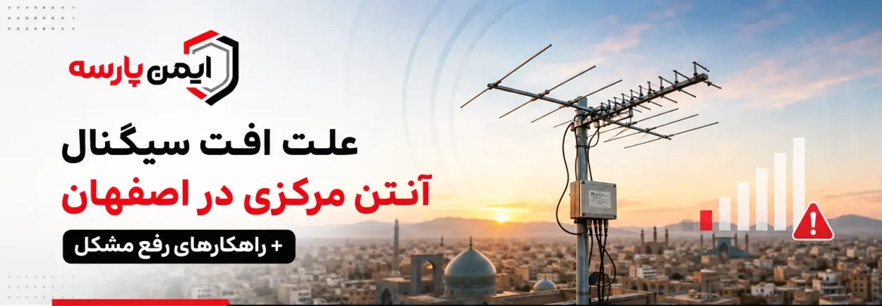 علت افت سیگنال آنتن مرکزی در اصفهان + راهکارهای عملی علت افت سیگنال آنتن مرکزی در اصفهان + راهکارهای عملی