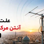 علت افت سیگنال آنتن مرکزی در اصفهان + راهکارهای عملی علت افت سیگنال آنتن مرکزی در اصفهان + راهکارهای عملی